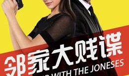 邻家大贱谍在线观看,笑料百出，揭秘邻家特工的疯狂冒险